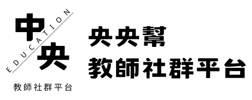 央央幫教師社群平台