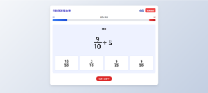 分數運算擂台賽